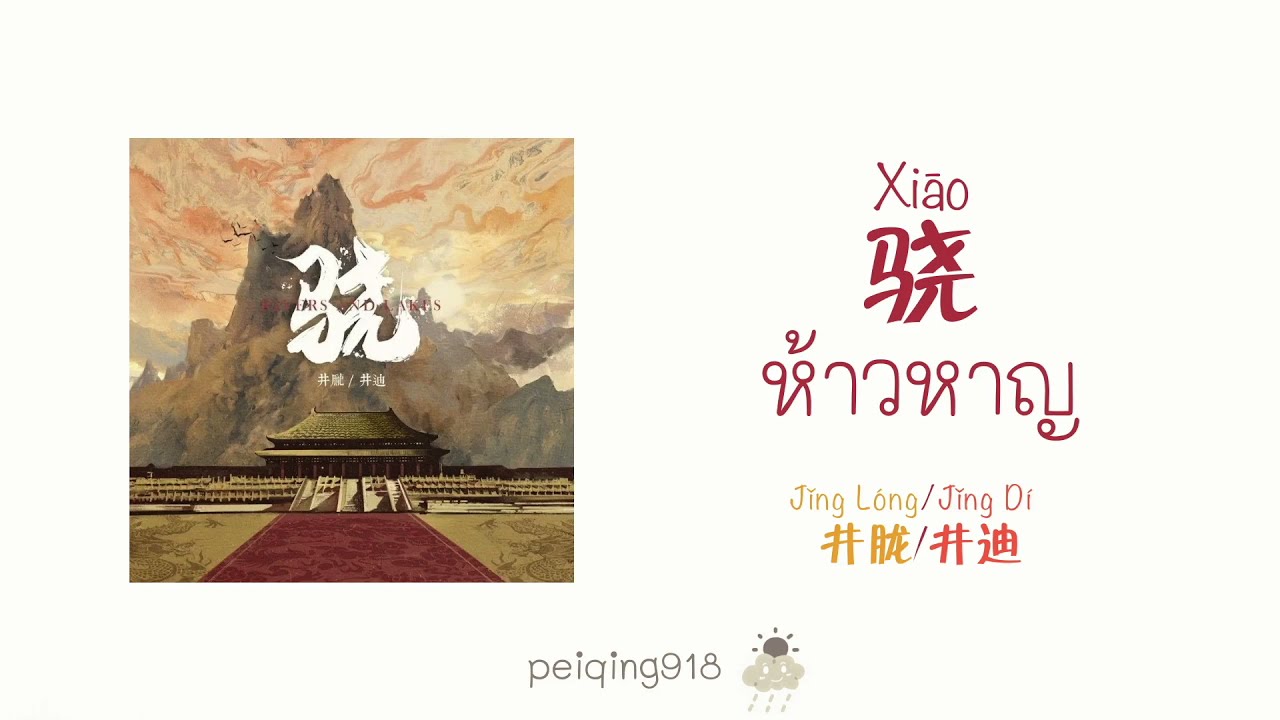 [THAISUB/PINYIN] ห้าวหาญ (骁) - Jing Long & Jing Di (井胧&井迪)