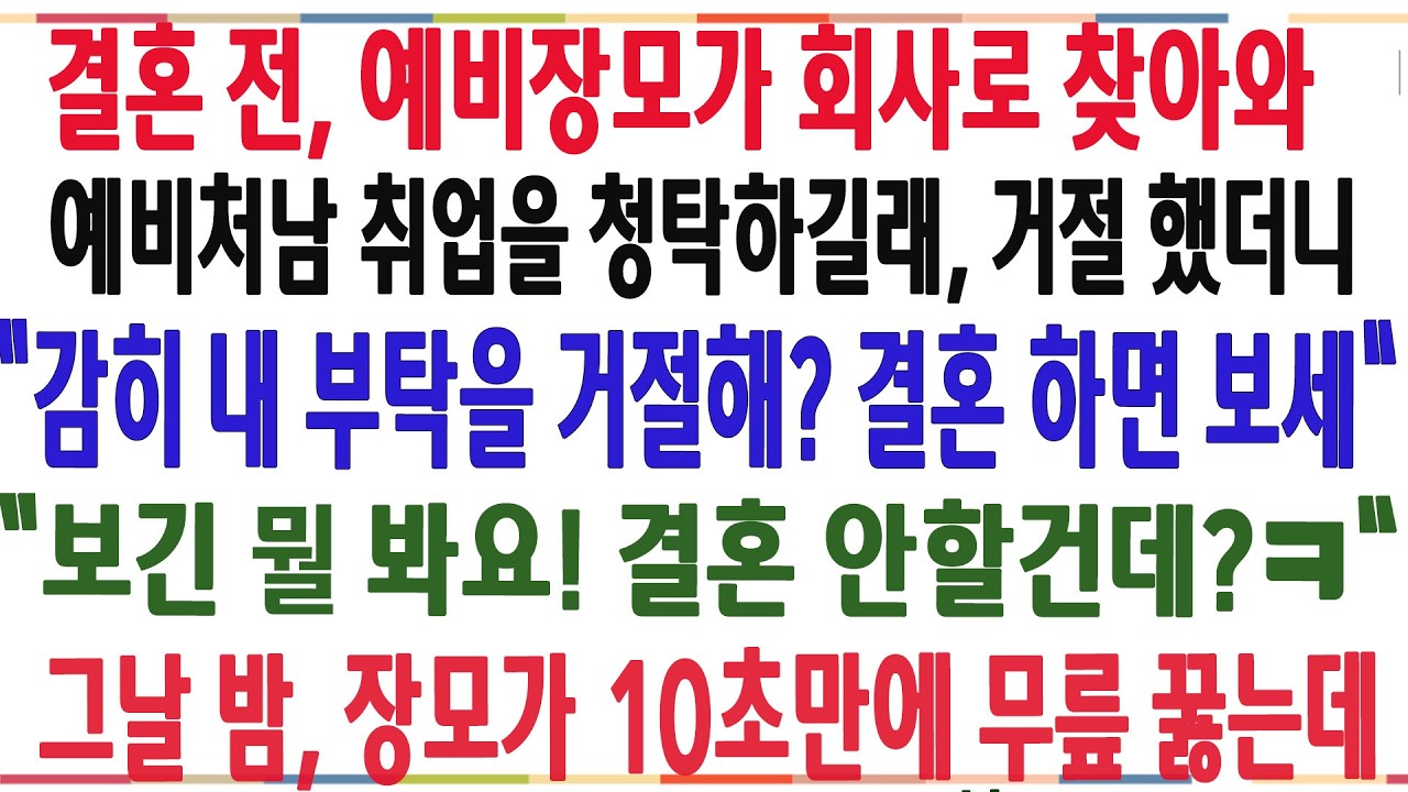 (반전신청사연)결혼도 안했는데, 예비장모가 처남 취업을 청탁하길래 거절했더니 