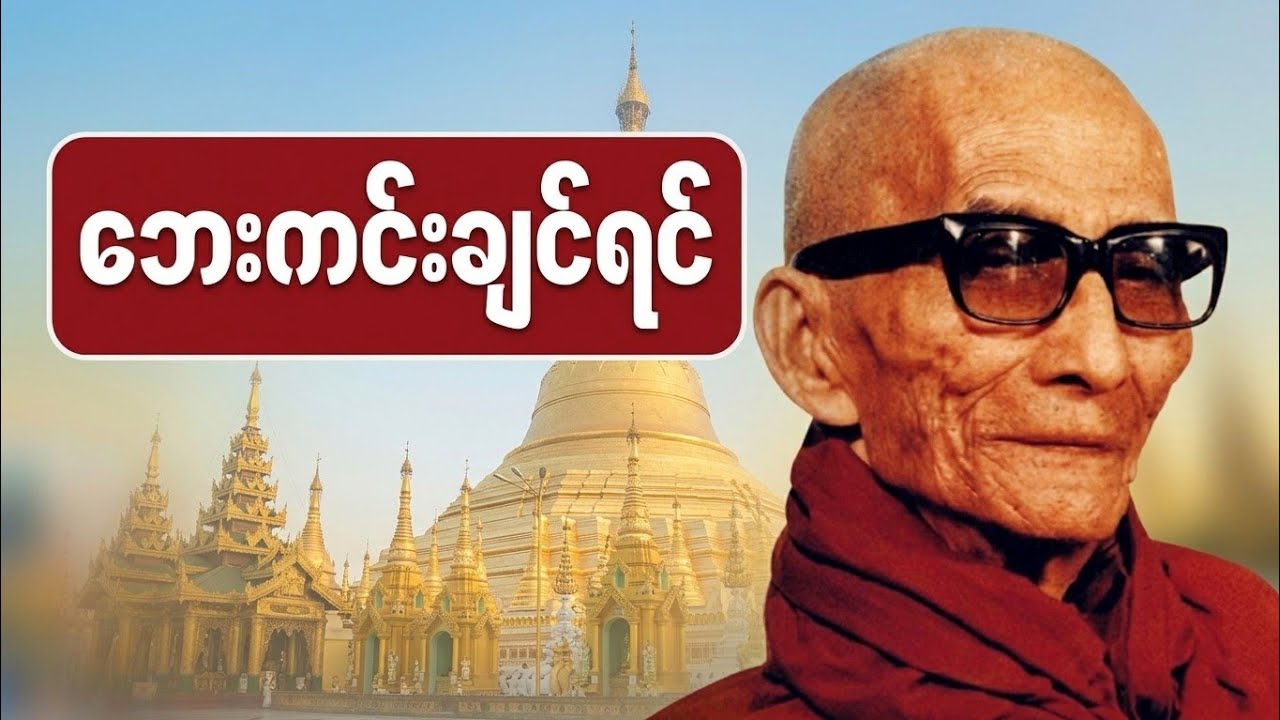 ✨အန္တရာယ်ခပ်သိမ်း ကင်းငြိမ်းစေမည့် မင်းကွန်းဆရာတော်ဘုရားကြီး၏ မေတ္တာပို့နှင့် ပရိတ်တော်များ