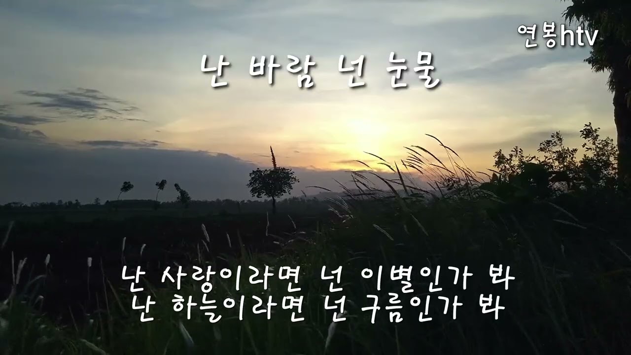난바람 넌 눈물, 백미현, 신현대 /구독, 좋아요^^ 부탁드려요