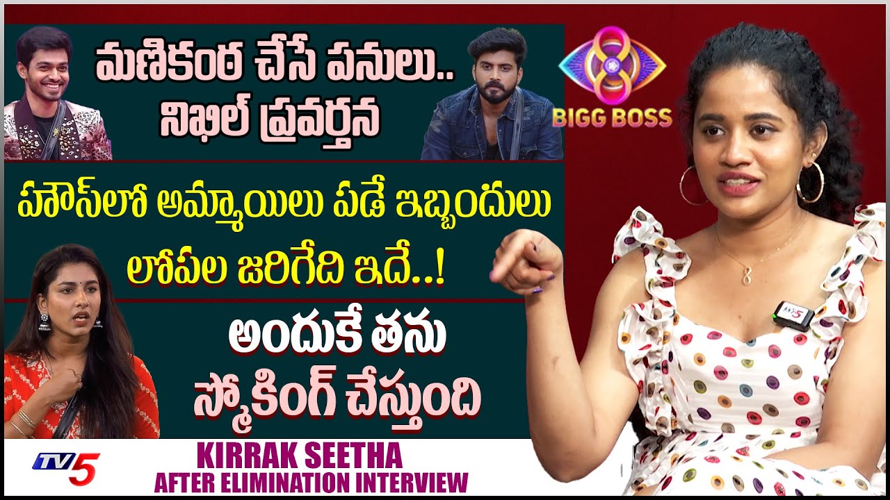 Bigg Boss 8 Kirrak Seetha After Elimination Interview | Vishnu Priya, Manikanta | TV5 Entertainment