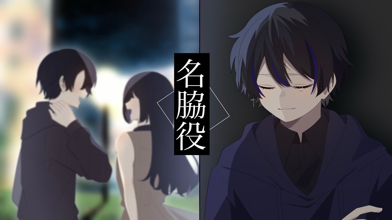 「名脇役」歌ってみた/榎本剣