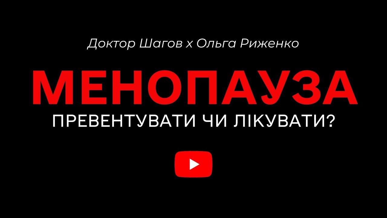 Менопауза: правда, про яку ніхто не говорить | Доктор Шагов х Ольга Риженко