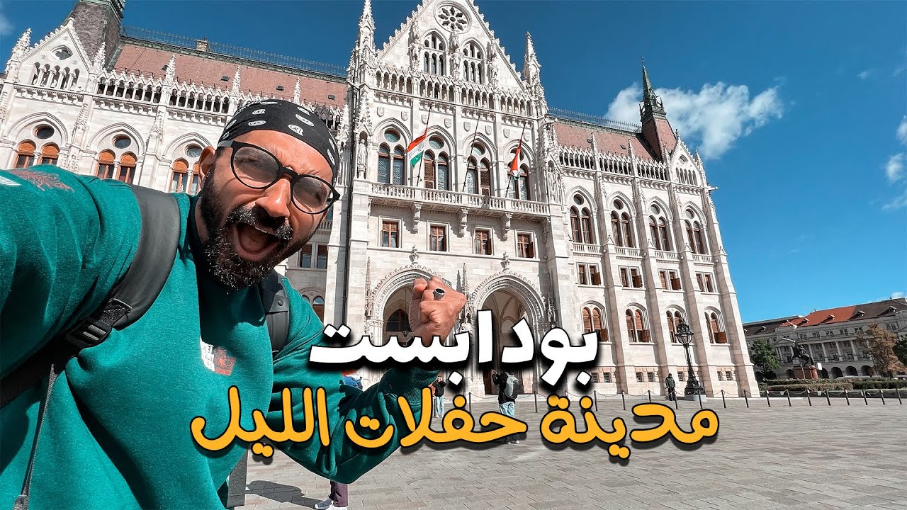 أشهر مدينة للحفلات الليلية في اوروبا ،، بودابست