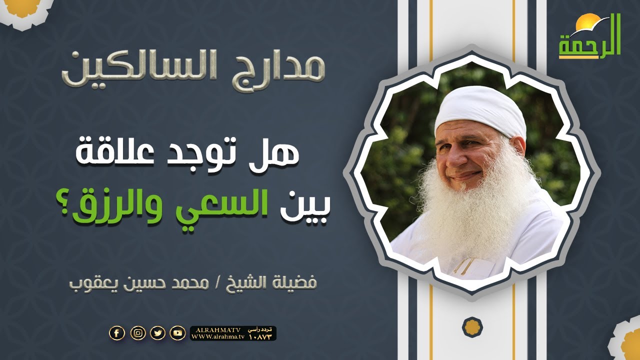 هل توجد علاقة بين السعي والرزق ؟ || فضيلة الشيخ محمد حسين يعقوب