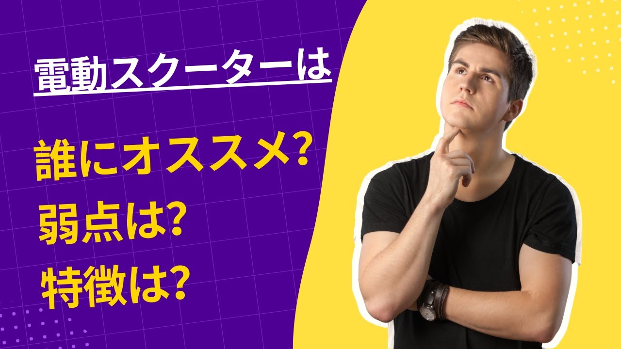 電動キックボードは誰におすすめ、どんな弱点と特徴がありますか。日本で小型電動乗り物について話しました。
