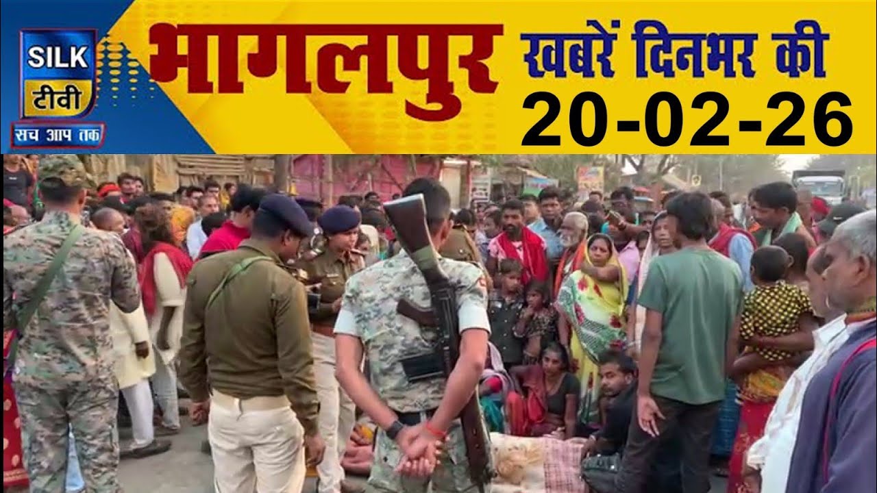 SILK TV Bhagalpur l दिनभर की बड़ी खबरें l 20 February 2026 l Today News l Local News