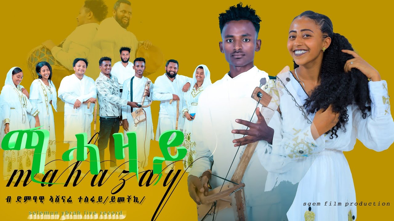ኣሸናፊ ተስፉ /ማሓዛይ/ashenafi tesfu_mahazay-live    New Tgrigna Music 2025 (Official Video)