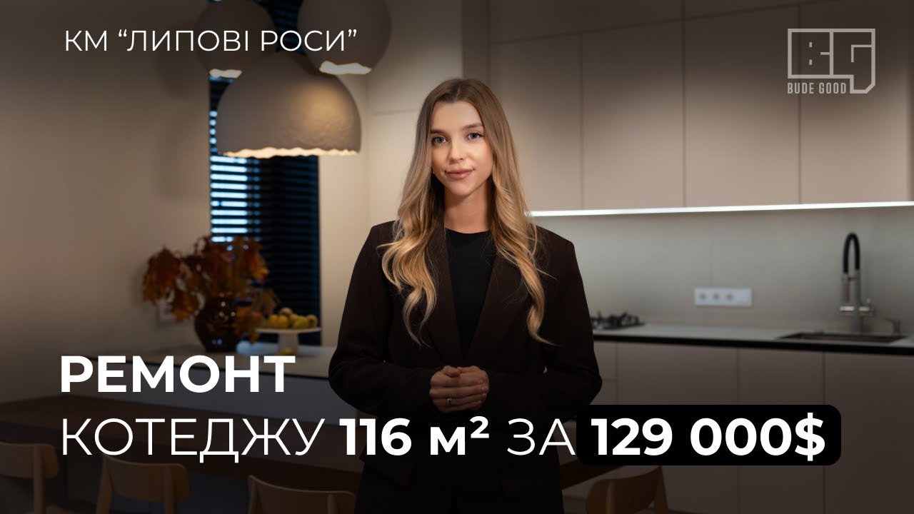 Сучасний ремонт котеджу | 116 м² | BUDE GOOD