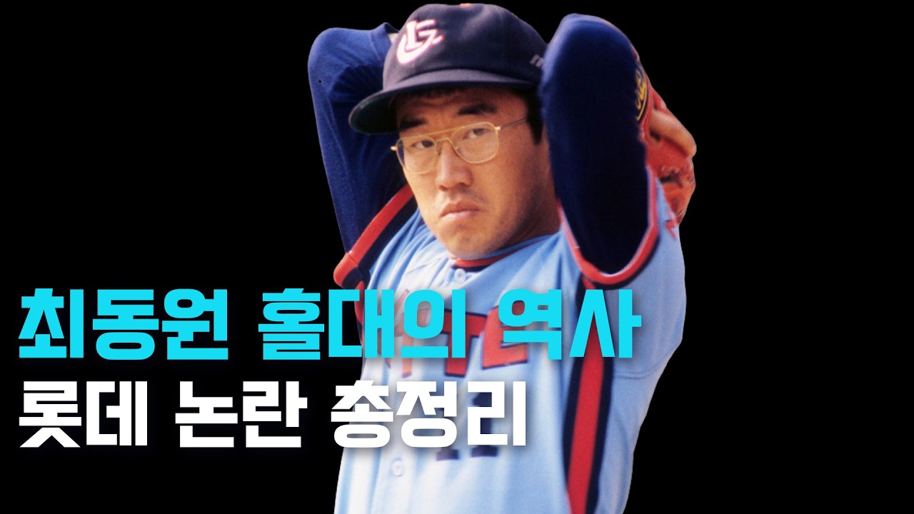 최동원이 롯데와 절대 화해할 수 없었던 이유