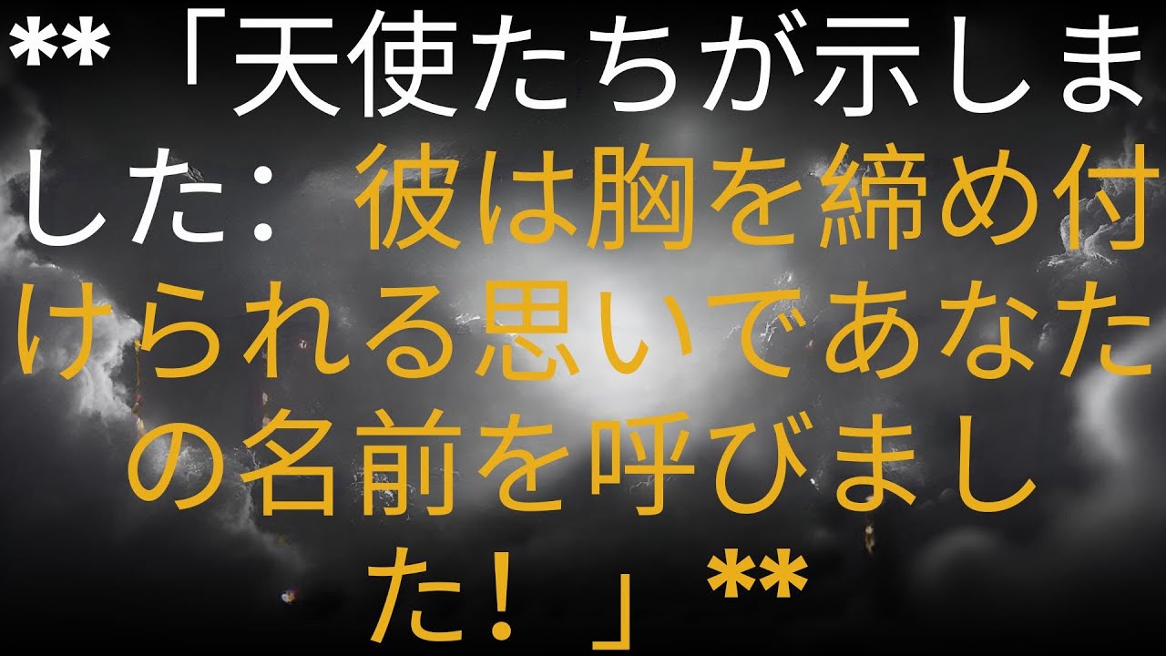 **「天使たちが示しました：彼は胸を締め付けられる思いであなたの名前を呼びました！」**