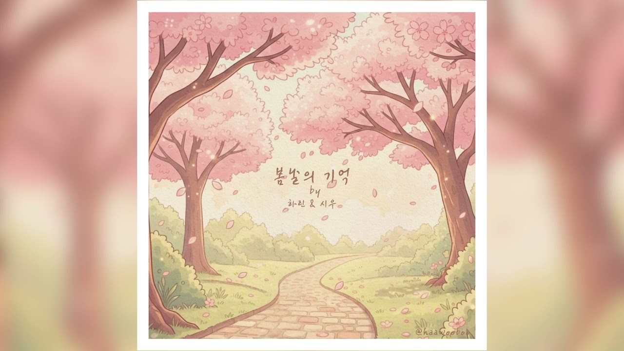 하린 & 시우 봄페어   봄날의 기억