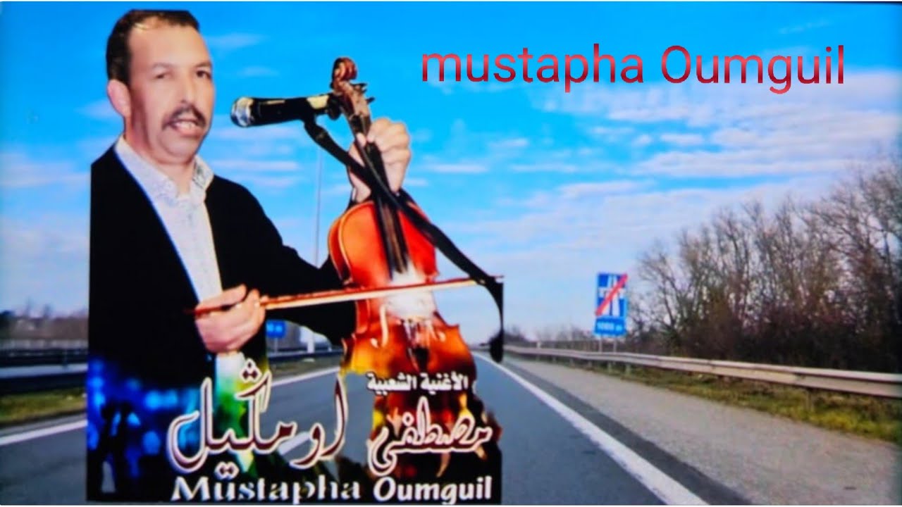 mustapha oumguil bdikh baban - من أروع وأجمل أغاني الفنان المحبوب مصطفى أومكيل أمازيغية