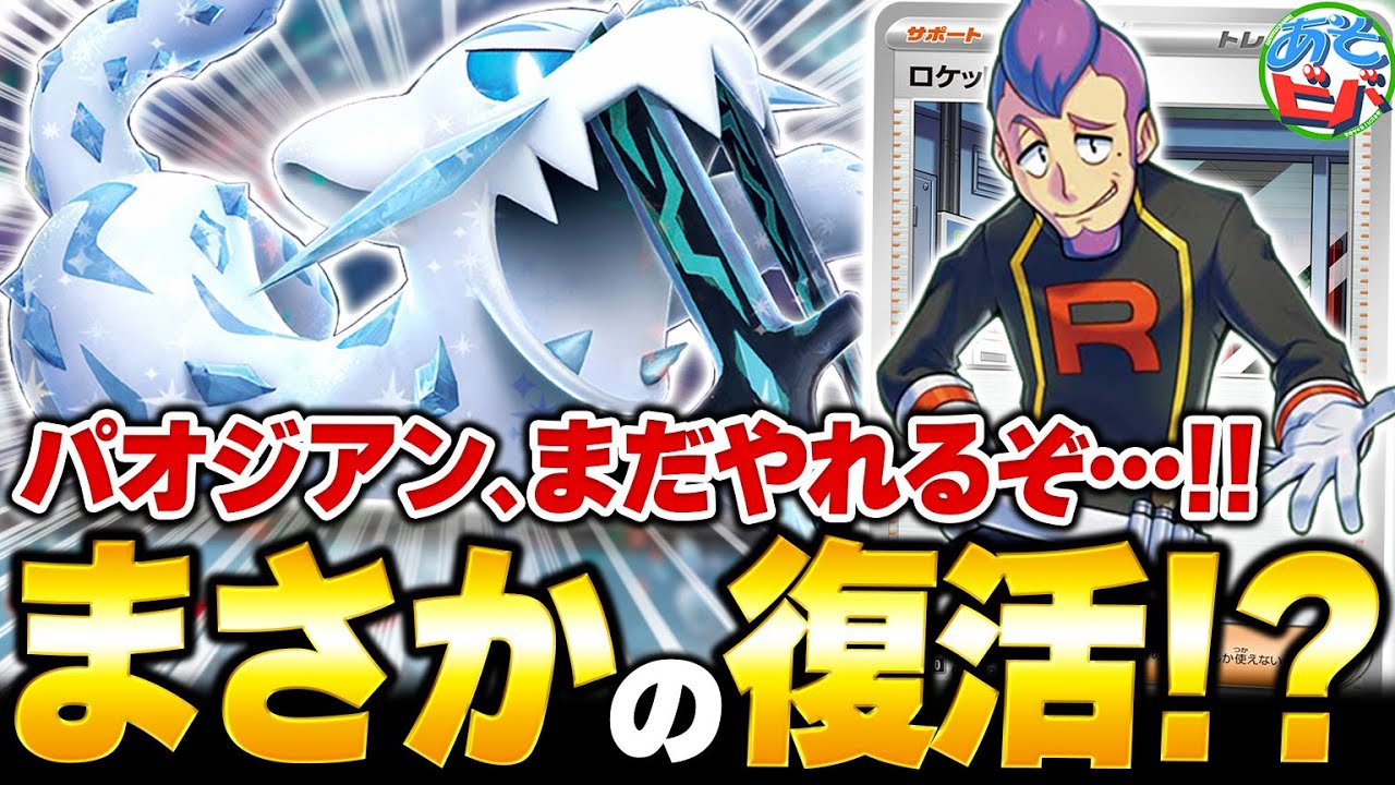 ”ロケット団のラムダ” を使った新システムで『パオジアンex』がまさかの復活！？【ポケカ/ポケモンカード】【対戦】