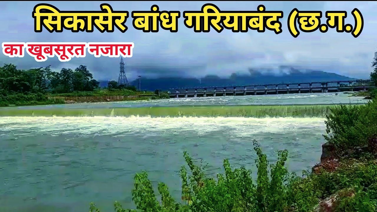 सिकासेर बांध का खूबसूरत नजारा