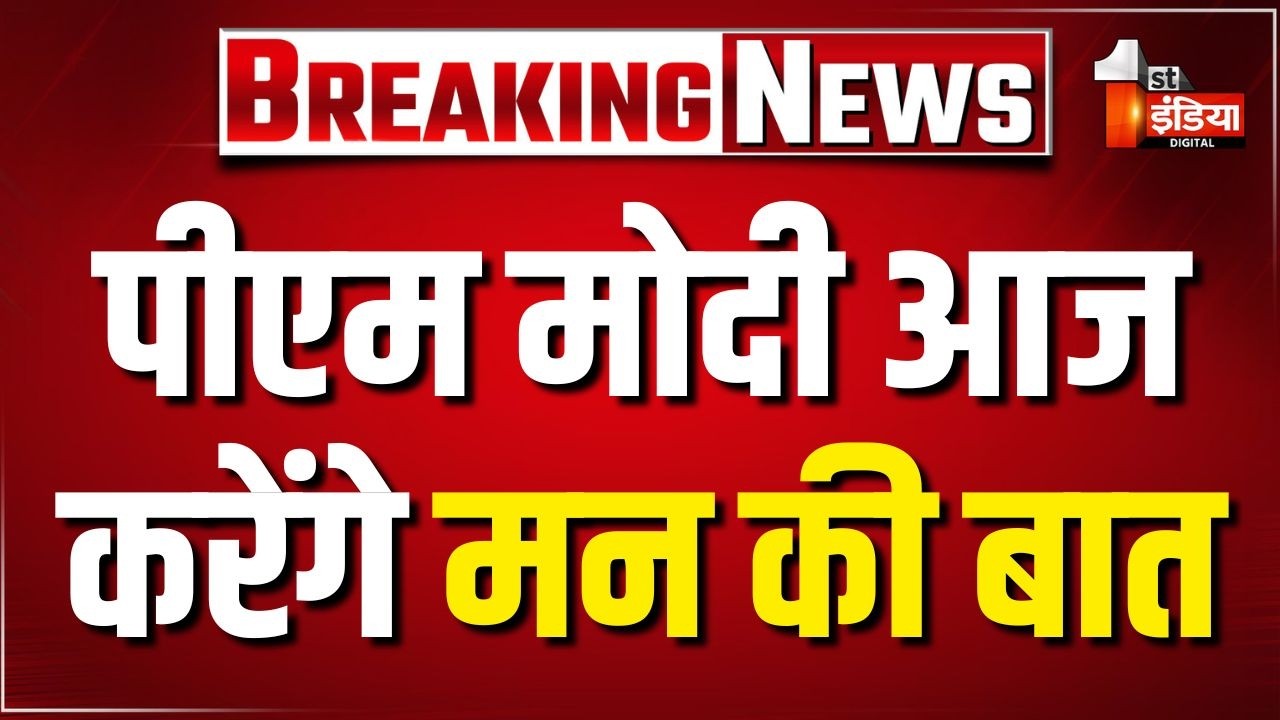 Mann Ki Baat: PM Modi का 'मन की बात' कार्यक्रम आज, 134वें ऐपिसोड में अपने विचार करेंगे साझा