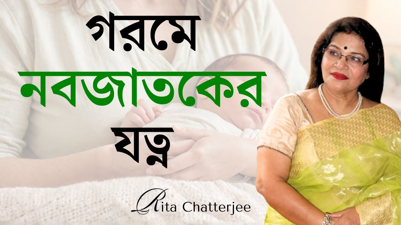 গরমে নবজাতকের যত্ন 🔥 টিপস এবং ট্রিকস