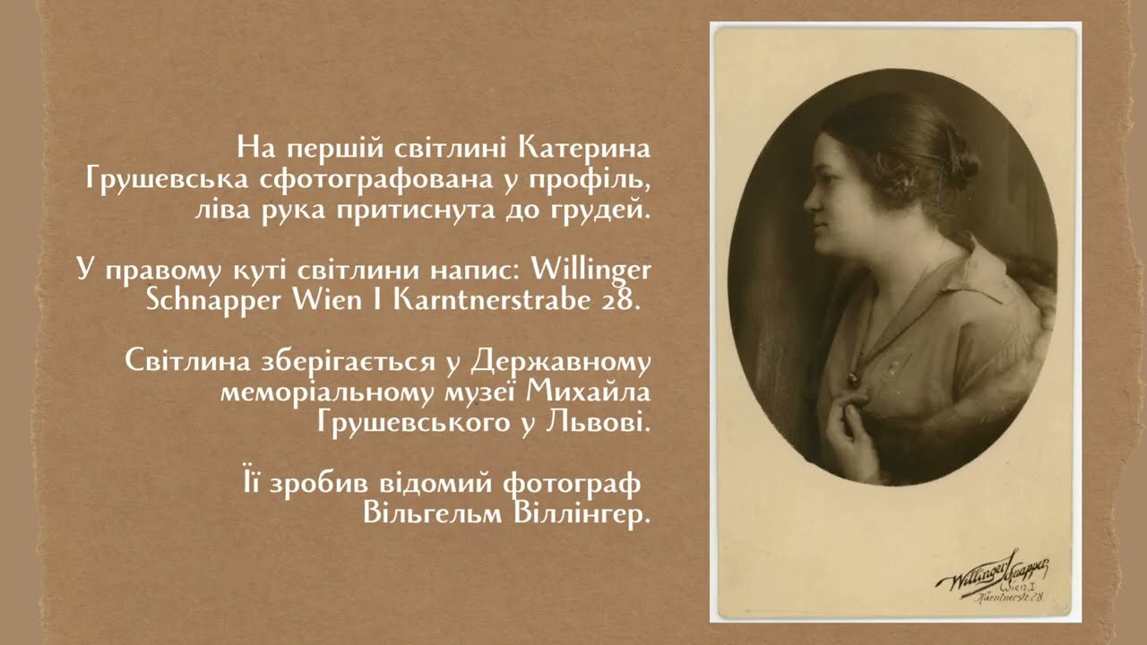 Віденські стежки Катерини Грушевської