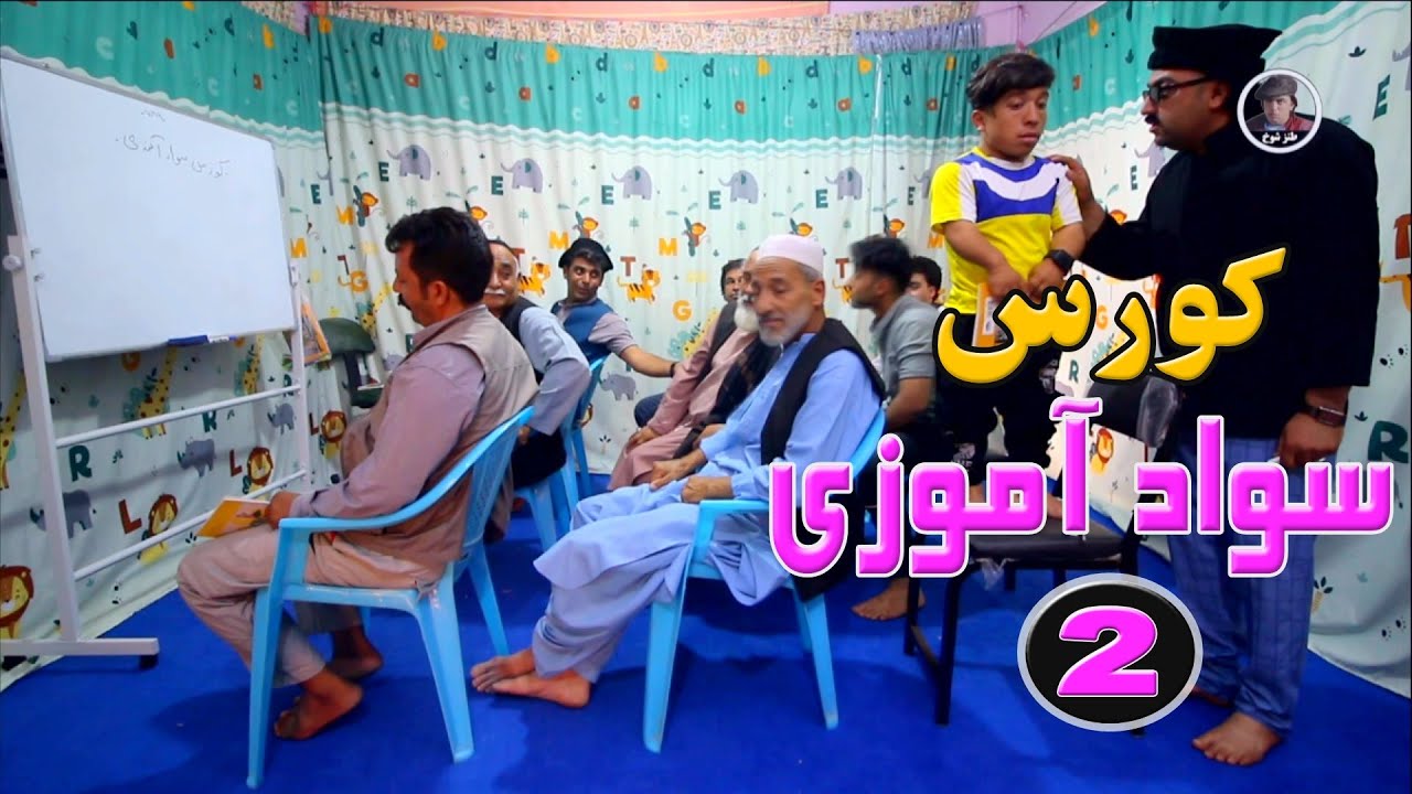 کورس سواد آموزی  