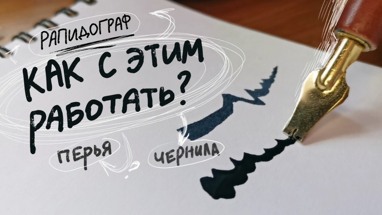 Хитрости и советы как рисовать ПЕРЬЯМИ, РАПИДОГРАФОМ И ЧЕРНИЛАМИ. Вместе тестим разные наконечники.