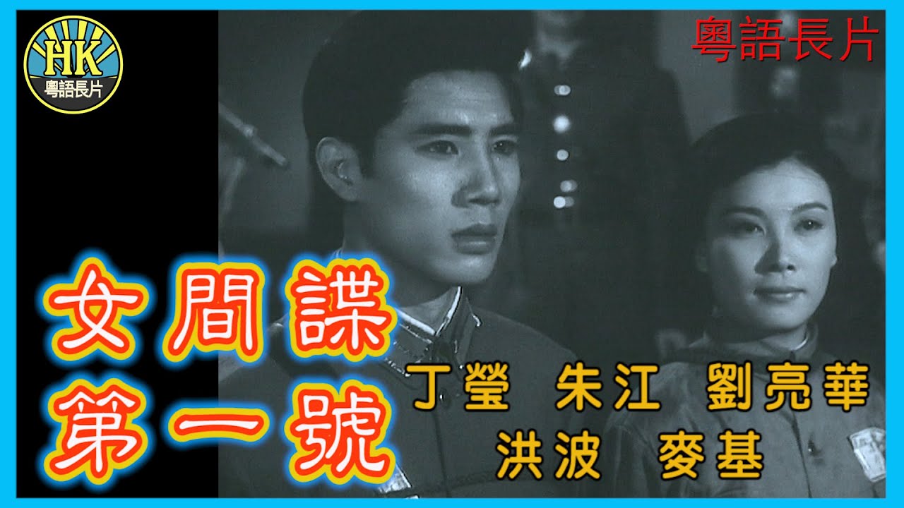 《粵語長片》女間諜第一號  (1965)｜丁瑩｜朱江｜劉亮華｜洪波｜麥基｜導演：黃卓漢｜香港電影｜香港粵語電影｜粵語中字