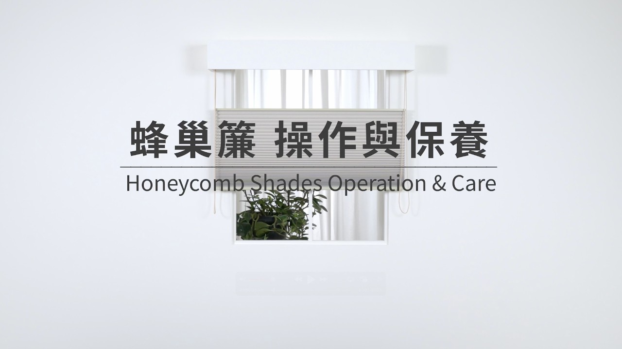 【MSBT幔室布緹】蜂巢簾操作與保養・正確使用方式說明｜Honeycomb Shades Operation & Care