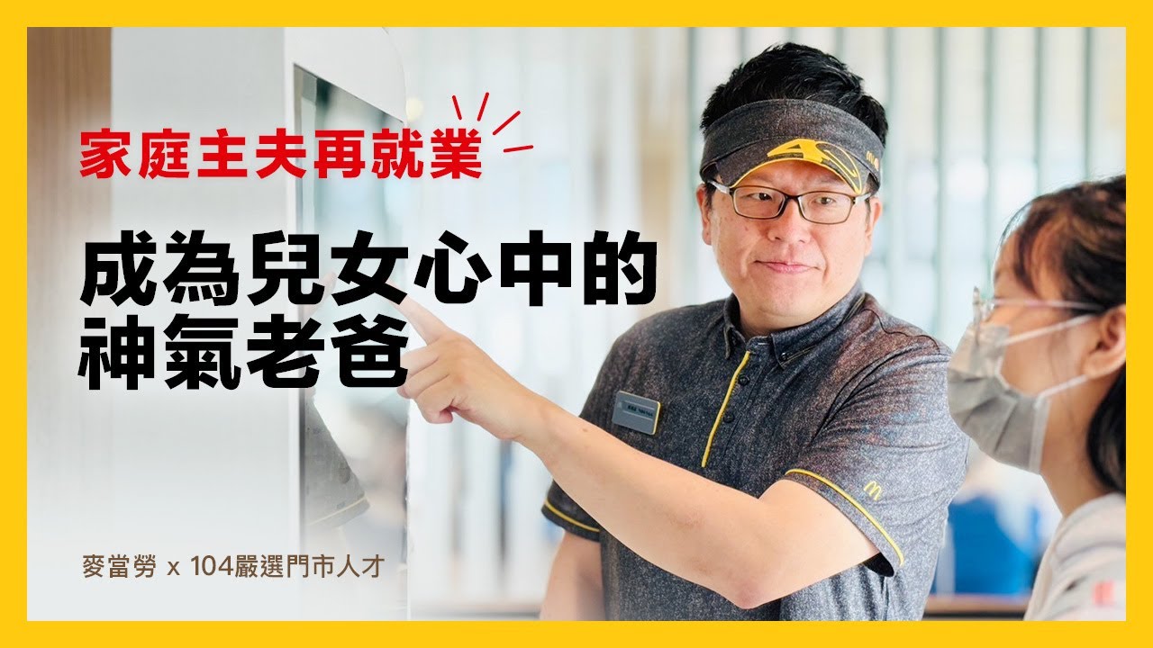 從家庭主夫轉戰麥當勞，48歲的他成為兒女心中的神氣老爸 |  麥當勞x104嚴選人才