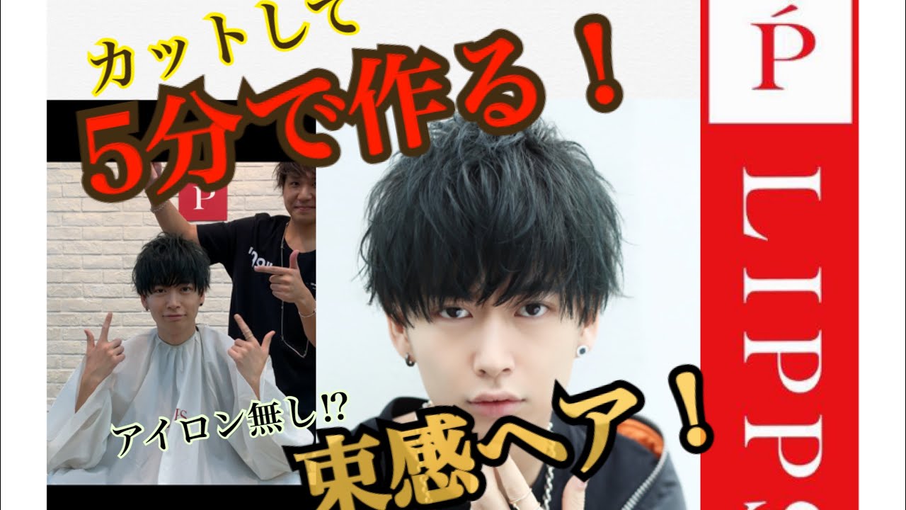 プロが教える！5分で出来る⁉︎束感ヘアの作り方【美容室LIPPS】