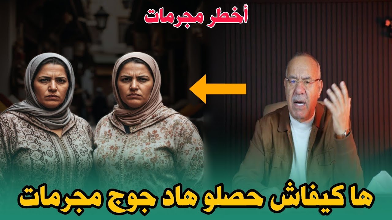 الخراز عبد القادر:  ها كيفاش شدينا هاد جوج مجرمات  .. تفاصيل متيرة 