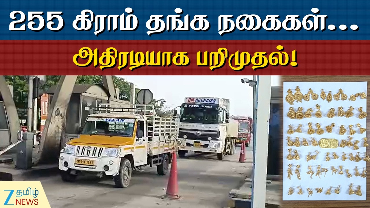Sulur | Coimbatore | ஆம்னி பேருந்தில் எடுத்து வரப்பட்ட ரூ.37.30 லட்சம் மதிப்பிலான தங்கம்!