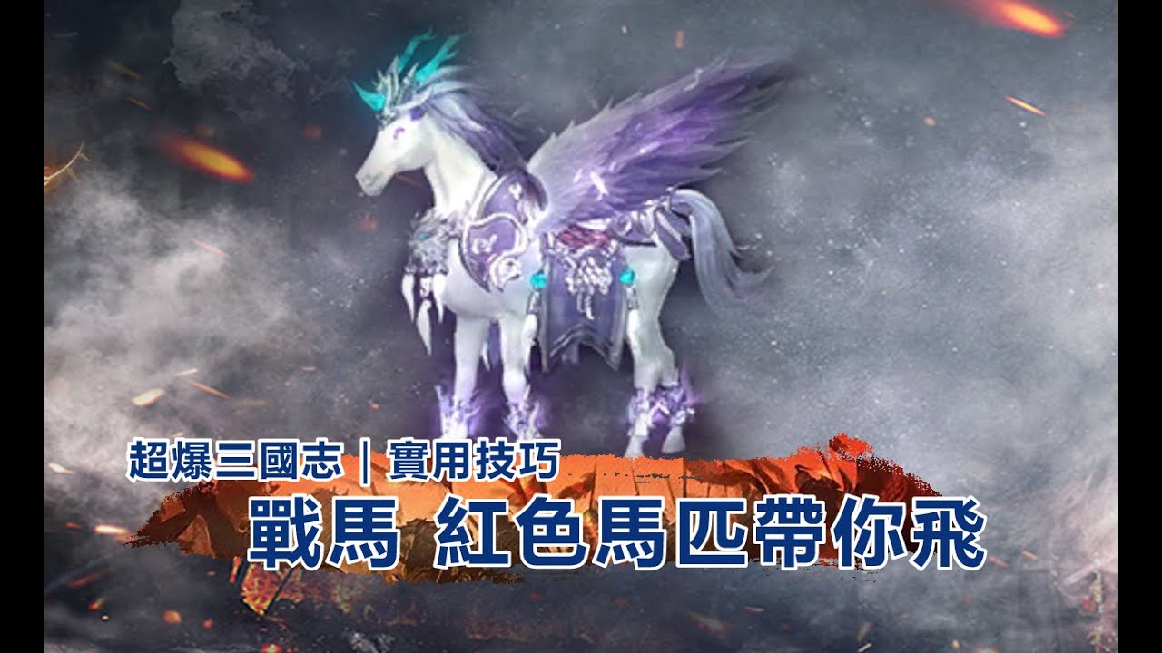 超爆三國志｜實用技巧｜戰馬 紅色馬匹帶你飛