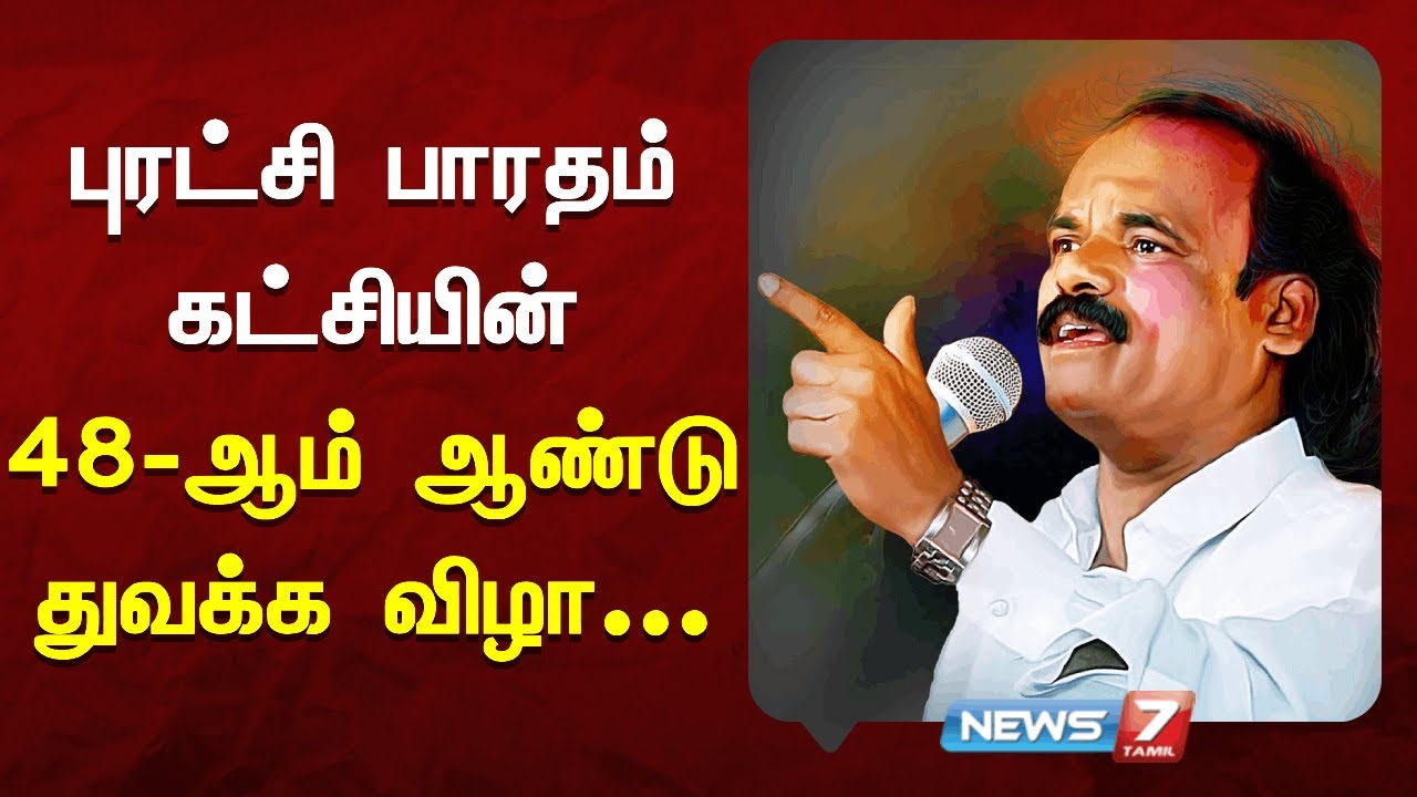 🔴Live : புரட்சி பாரதம் கட்சியின் 48 ஆம் ஆண்டு துவக்க விழா | News7 Tamil Prime