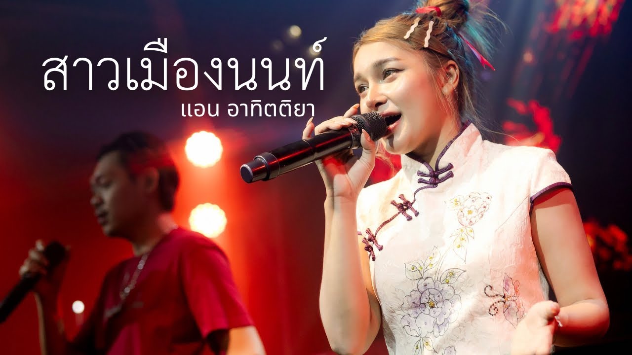 สาวเมืองนนท์ - คัฑลียา มารศรี | Cover by แอน อาทิตติยา  [ 69 mystation ]