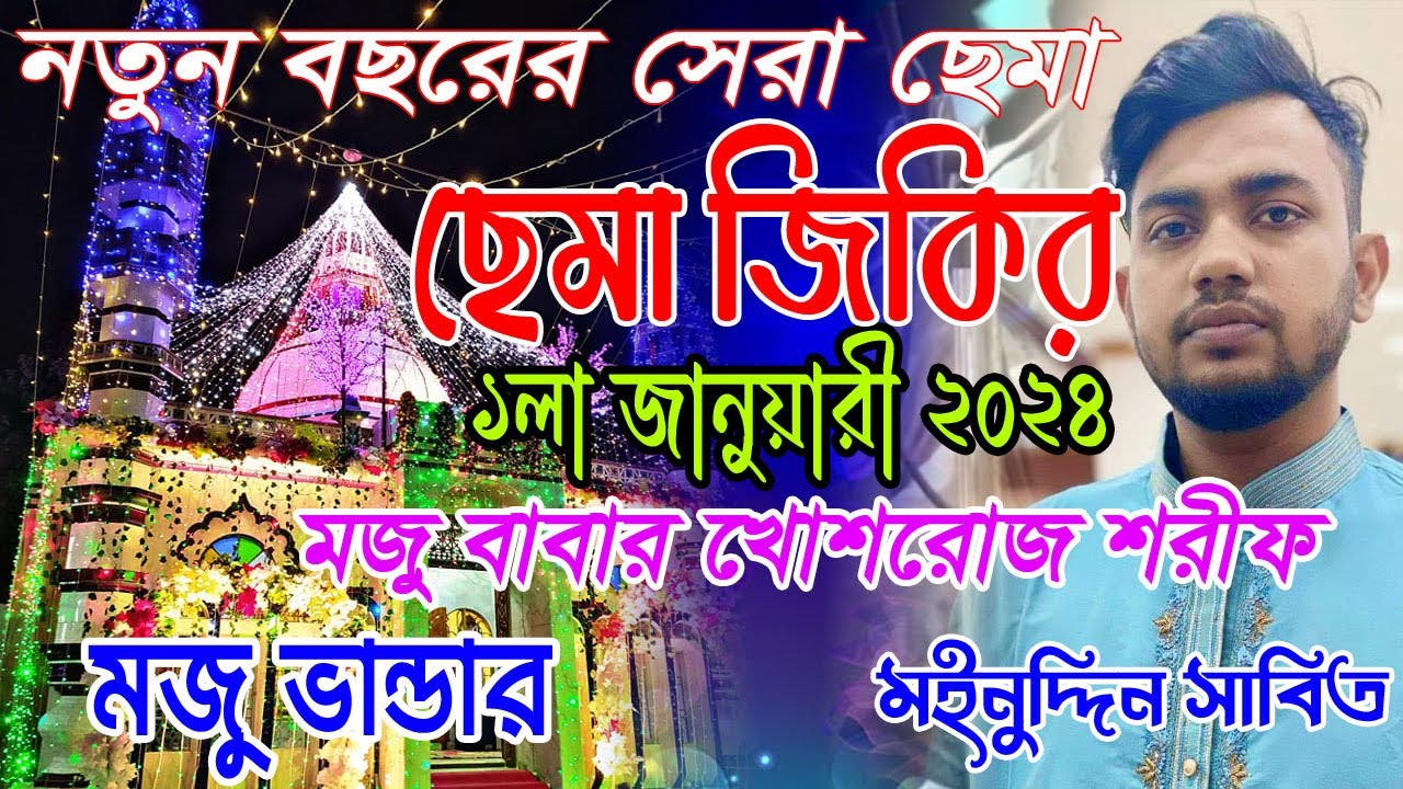 ২০২৪ এর সেরা ছেমা জিকির (মজু ভান্ডার) । Sema Jikir । শিল্পী  মইনুদ্দিন সাবিদ । STAR IKC