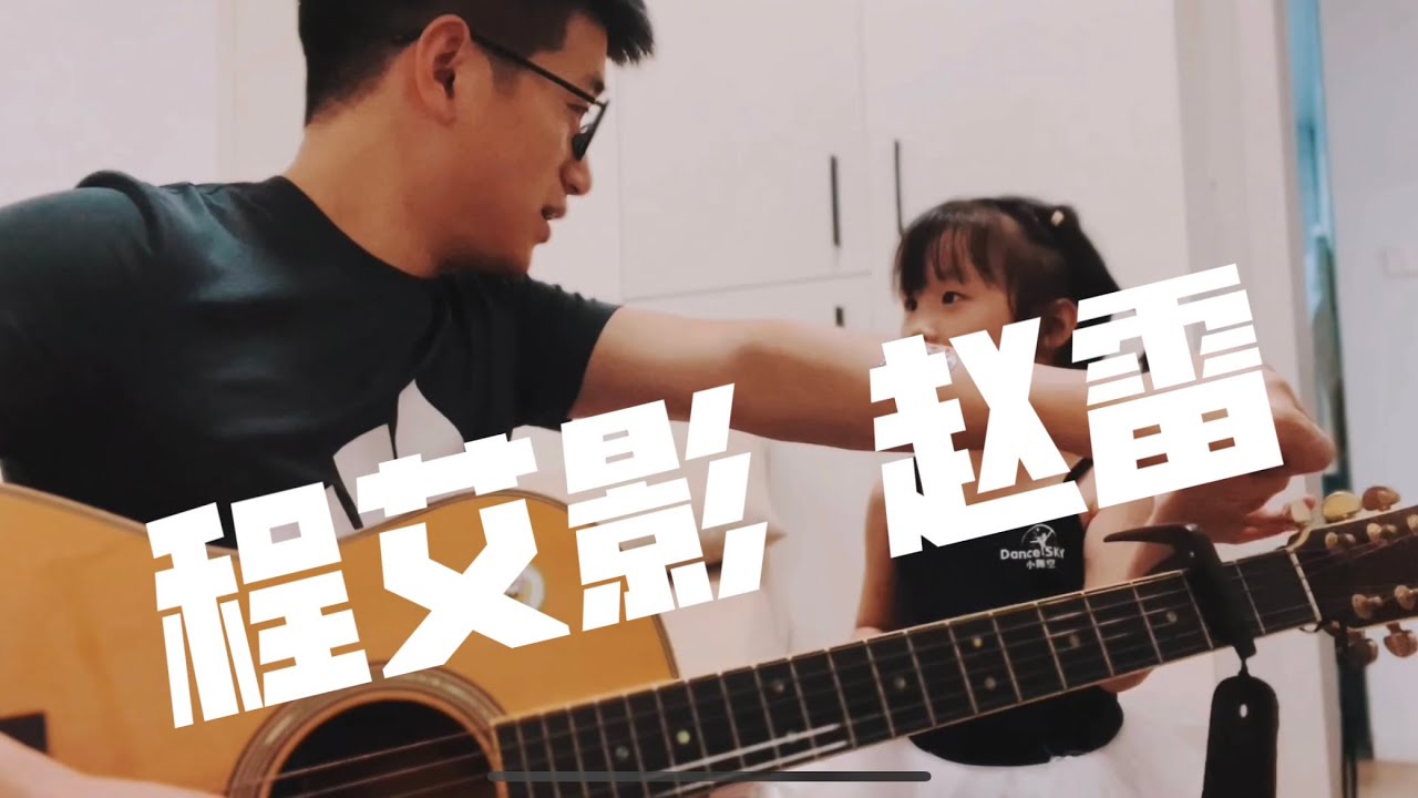 赵雷 程艾影 吉他弹唱 中国普通家庭 日常 家太小了，没有安静的录影环境，那就和家人一起吧 ，连丈母娘都入镜了