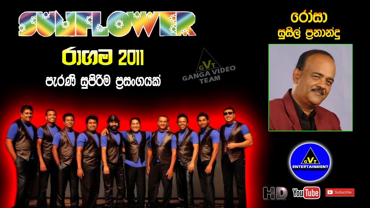 Rosa (ගෙදර හිටිය රෝස කැකුල රෝසා) | Susil Fernando (සුසිල් ප්‍රනාන්දු) | Sunflower Ragama 2011