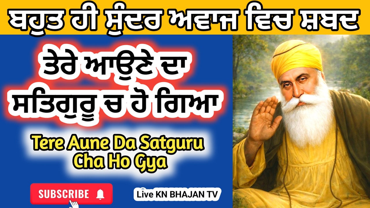 ਤੇਰੇ ਆਉਣੇ ਦਾ ਸਤਿਗੁਰੂ ਚ ਹੋ ਗਿਆ | Tere Aune Da Satguru Cha Ho Gya #shabad #song
