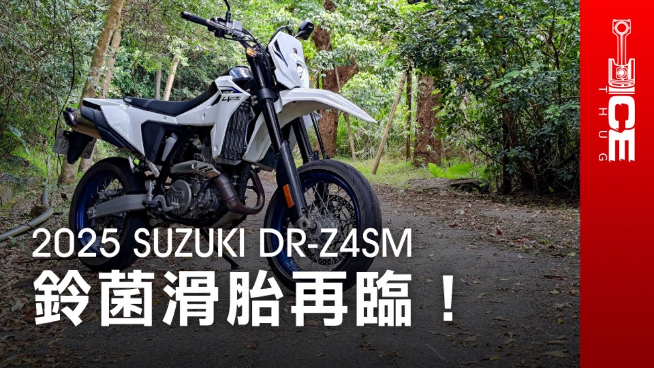 車架裡藏機油？解析滑胎靈魂與越野血統的真實樣貌｜2025 SUZUKI DR-Z4SM黃牌單缸滑胎／越野檔車｜#暴徒二輪試駕