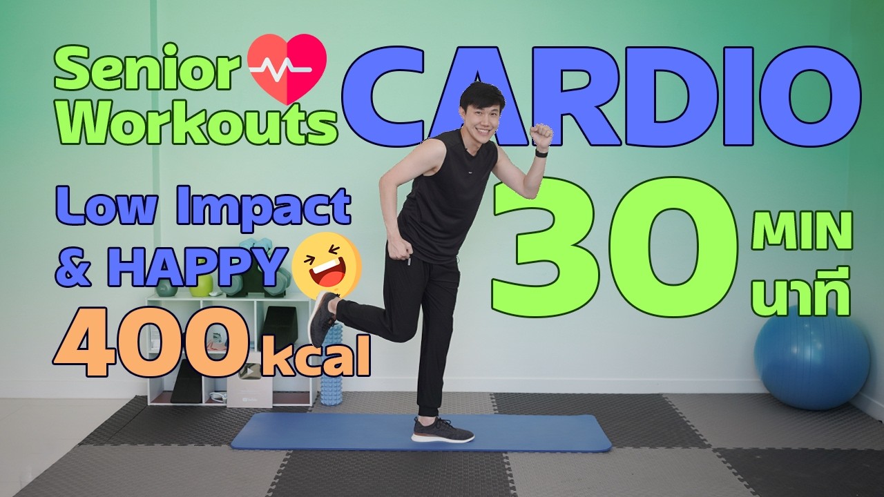 คาร์ดิโอผู้สูงอายุ 30 นาที เผาผลาญ 400 kcal - Low Impact สนุก ทำตามง่ายๆ #หมอชวนฟิต