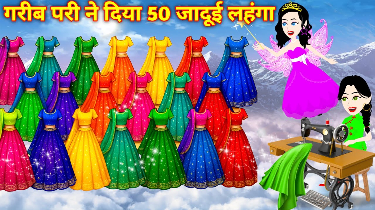 Jadui Kahani | गरीब परी ने दिया जादुई 50 लहंगा | Hindi Kahani | Bedtime Stories | Pari Ki Kahani