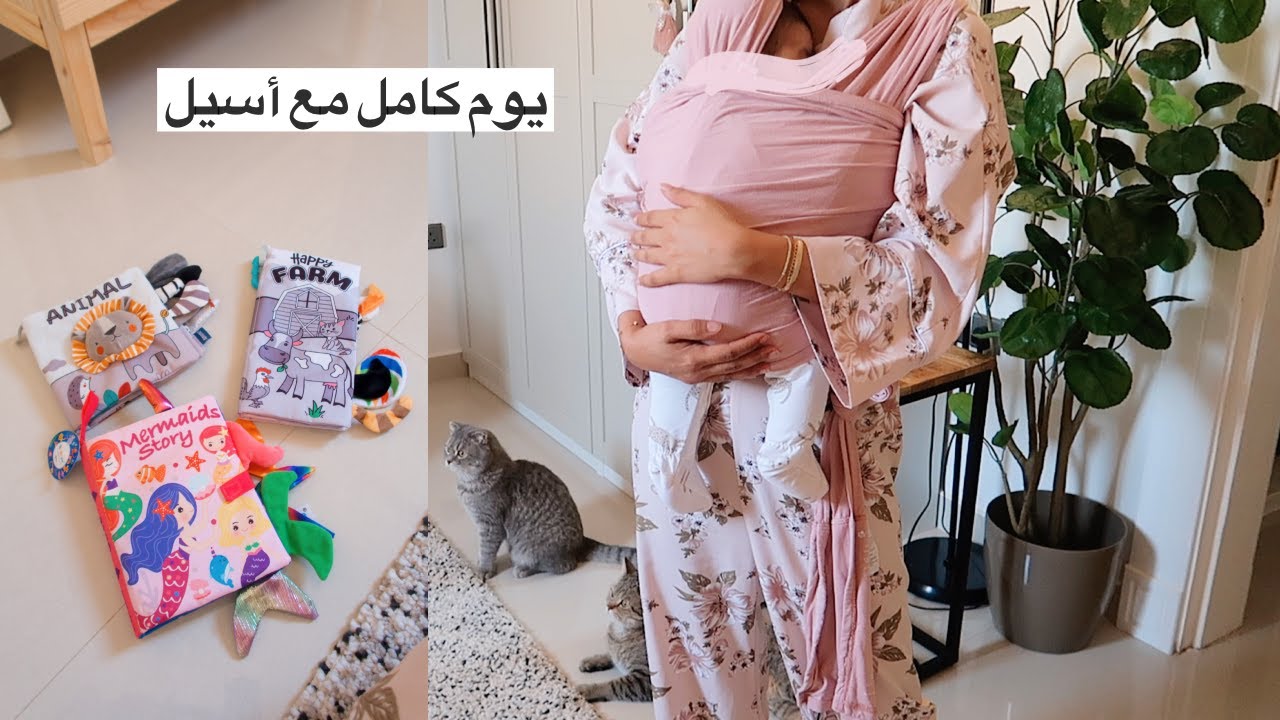 يوم كامل مع أسيل 🍼👶🏽💨🏃🏽‍♀️