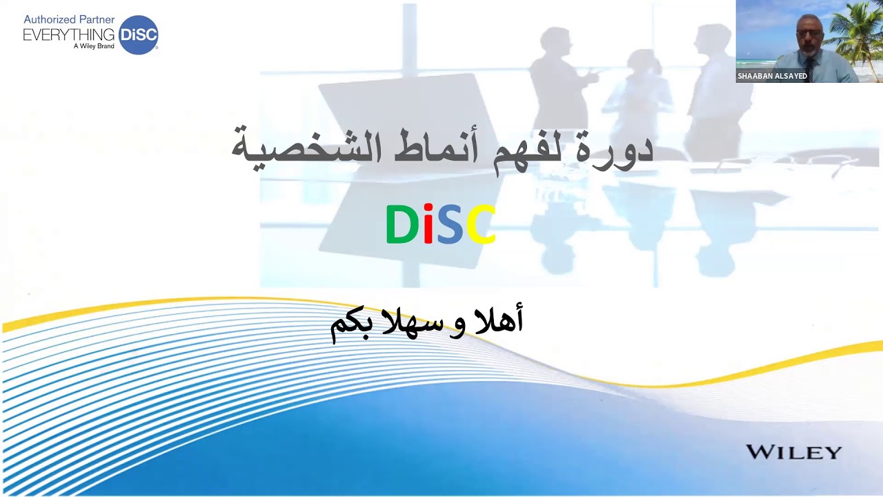 ديوانية الصحبة - لفهم و تحليل الشخصية DiSC مقياس