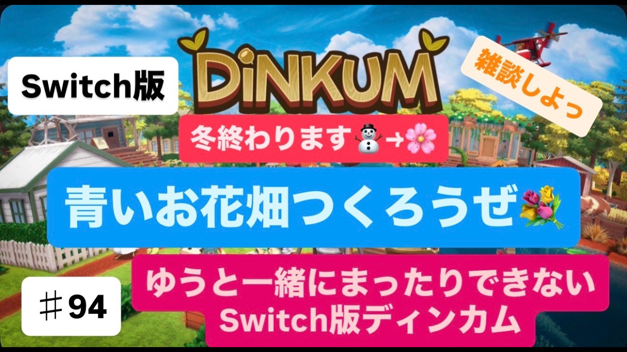 【＃94】【ディンカム】青いきれいな花畑つくろう🌸【switch２ディンカム】【生配信】