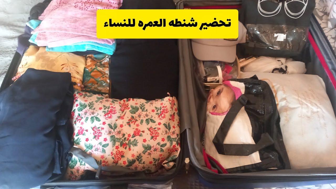 أسرار شنطة العمرة للنساء ✈️ حاجات هتفيدك وأخطاء وقعت فيها لازم تتجنبيها!"