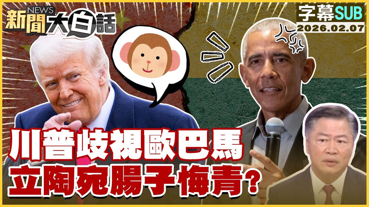 【SUB】川普歧視歐巴馬 立陶宛腸子悔青？【#新聞大白話】20260207 #字幕版 #川普 #立陶宛 #歐巴馬