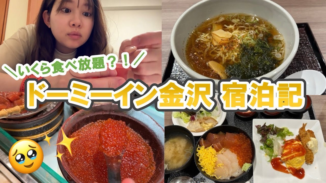【ドーミーイン金沢宿泊記】 いくら食べ放題😭💖 天然温泉！サウナ！最高のビジホ🥹✨　Stay at dormyinn Kanazawa!🐟