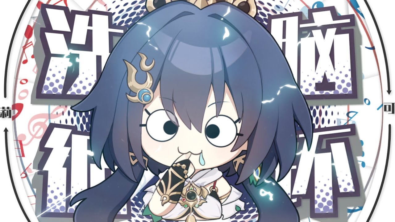 【Yunli/雲璃】⚡你能忍受老鐵的洗腦麽⚡◑ω◐️⚡