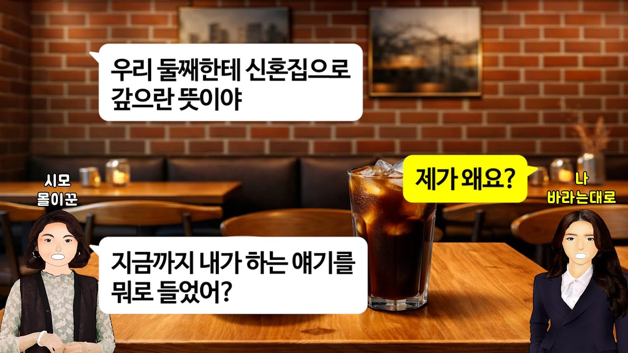 [깡냉이톡썰]부동산 투자하는 나를 투기꾼이라고 개무시하던 시모. 갑자기 시동생 결혼한다고 신혼집 하나 내놓으라길래 정신차리게 찬물 퍼붓고 시댁 탈출 이혼 참교육