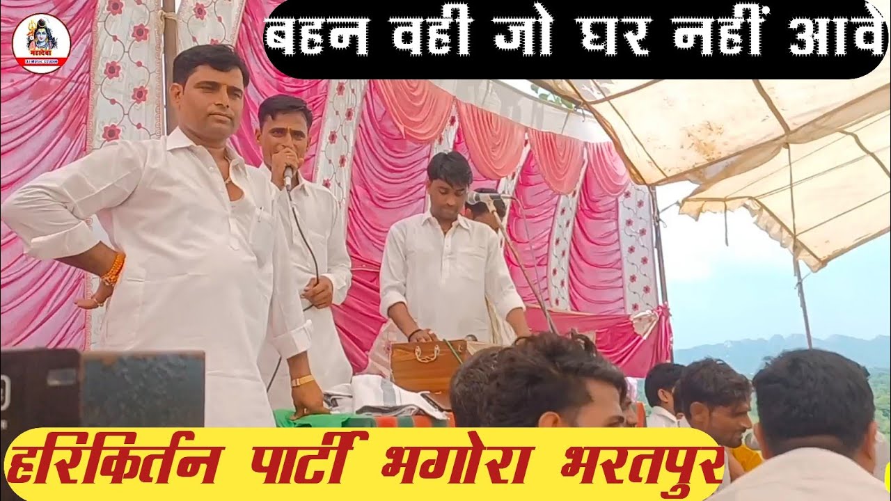 बहन वही जो घर नहीं आवे न्यू लेटेस्ट कथा 2025/ गायक भगोरा हरिकीर्तन पार्टी भरतपुर/ महादेवा साउंड बसवा