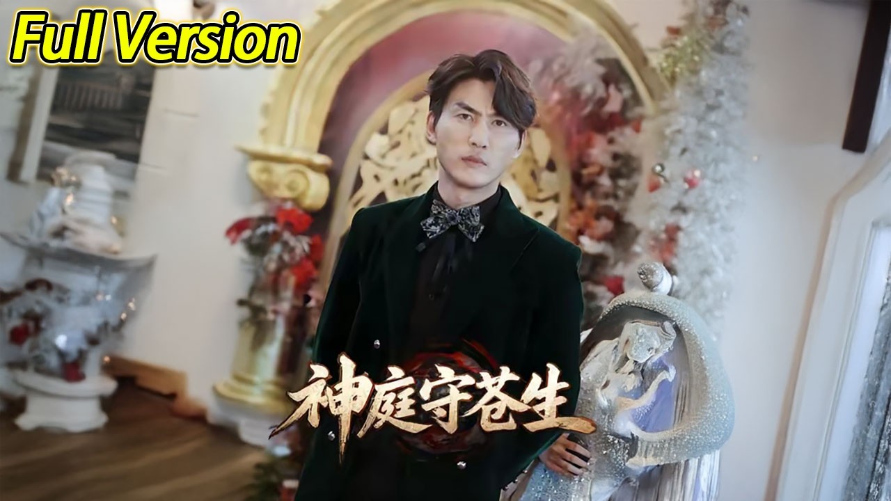 【超清完结】《神庭守苍生》全集#短劇全集 #熱門#熱門短劇推薦 #短劇 #旋转汤圆 #热门短剧#狂婿 #重生 #女頻 #短剧全集 #热门短剧 #都市 #重生